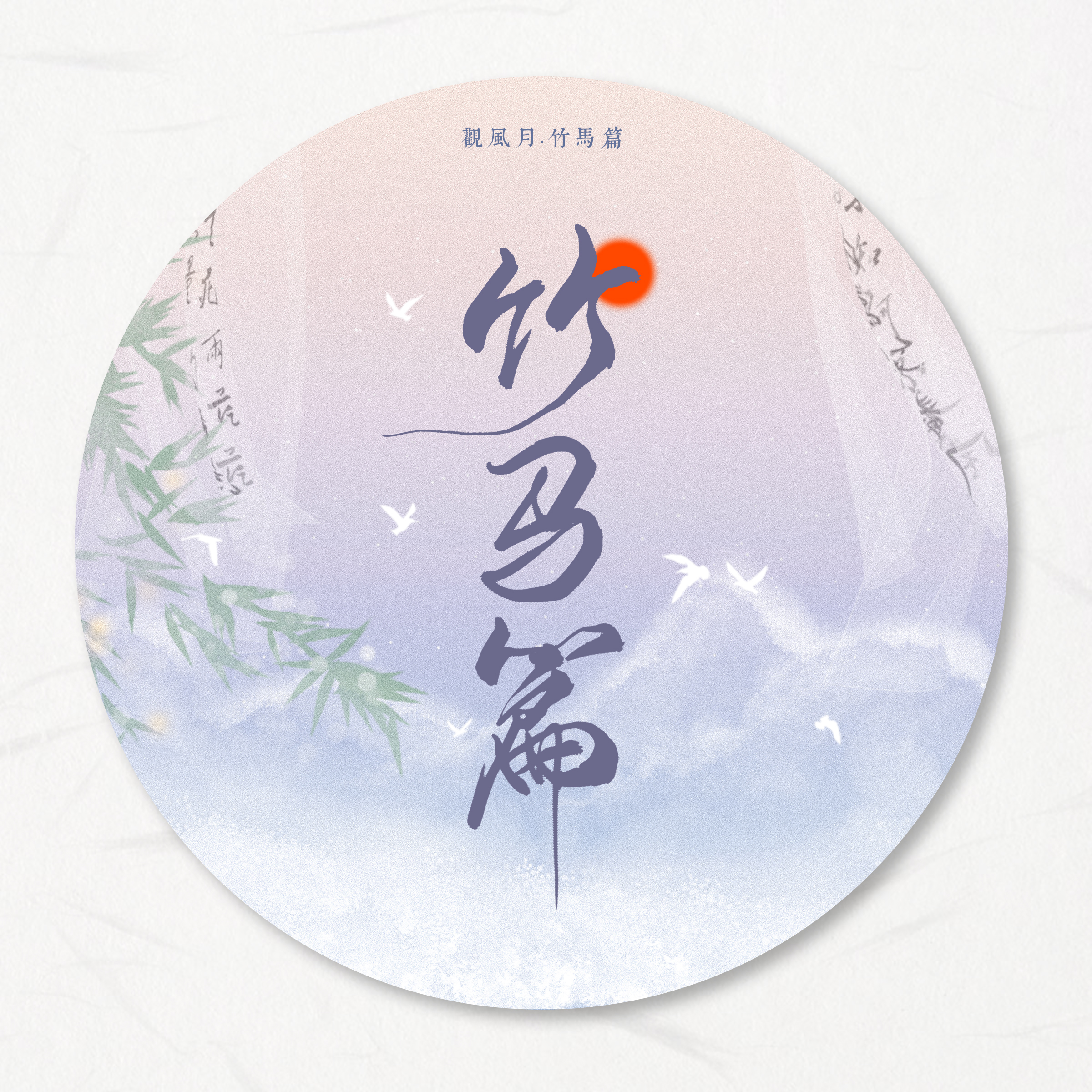 古风戏腔