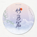 古风戏腔