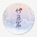 古风戏腔