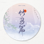 古风戏腔
