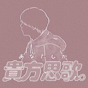 貴方思歌。