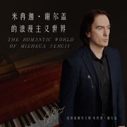 米冉迦·谢尔盖的浪漫主义世界