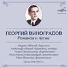 Георгий Виноградов - Не шуми ты, рожь