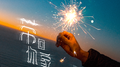 带你回家专辑