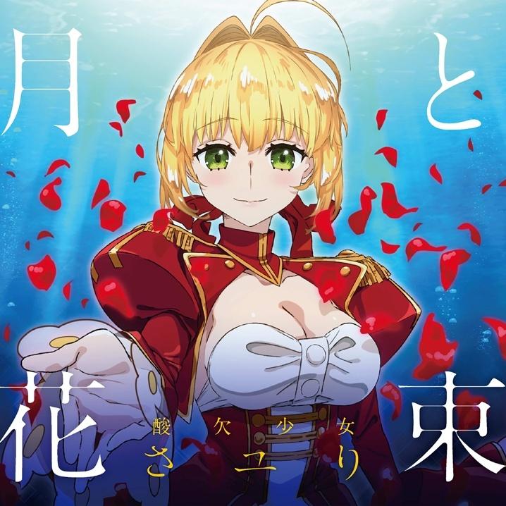 月と花束 -アニメ「Fate/EXTRA Last Encore」ED ver.- banner