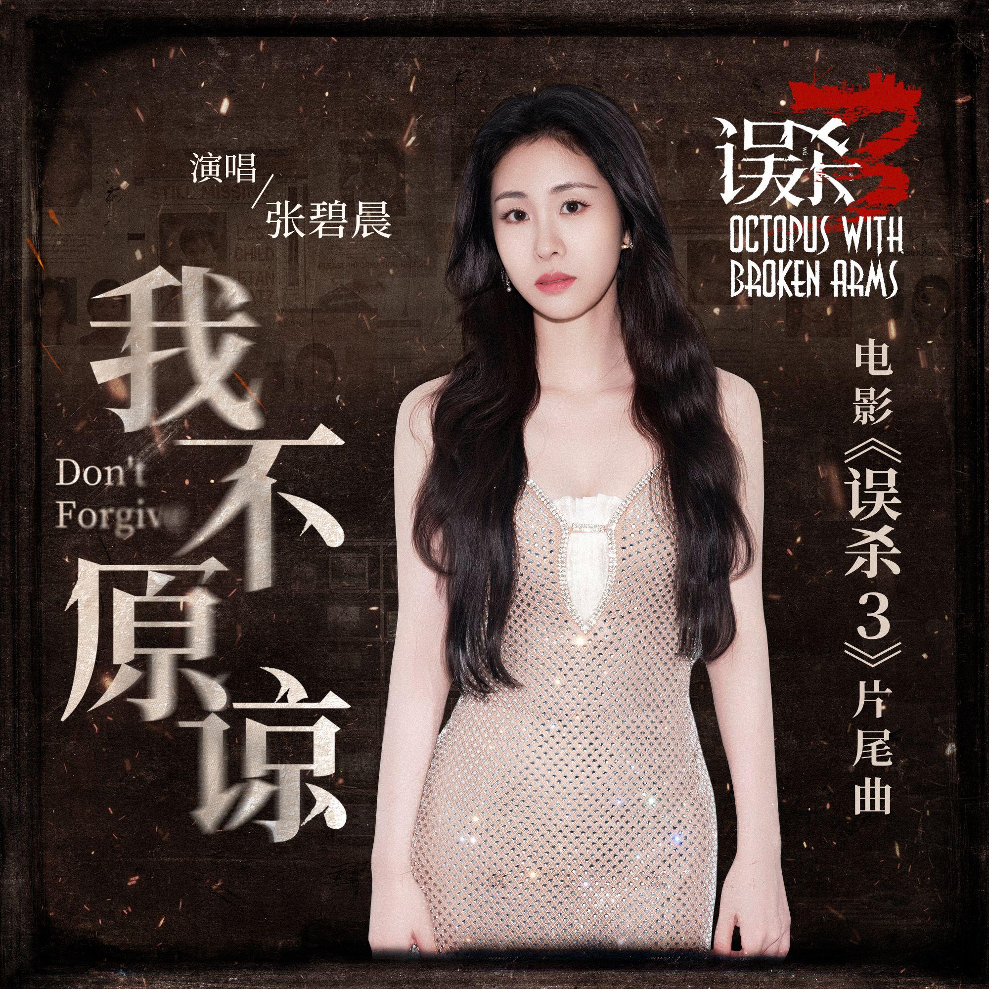 我不原谅 banner