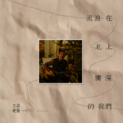 流浪在北上广深的我们