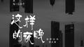 这样的夜晚专辑