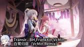 FrαηκХiη - Transir - BH,FrankXin - 白鹭归庭（VcMin Remix）