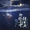 十二律音乐联盟 - 《所终与雪销海底》（纯歌版）