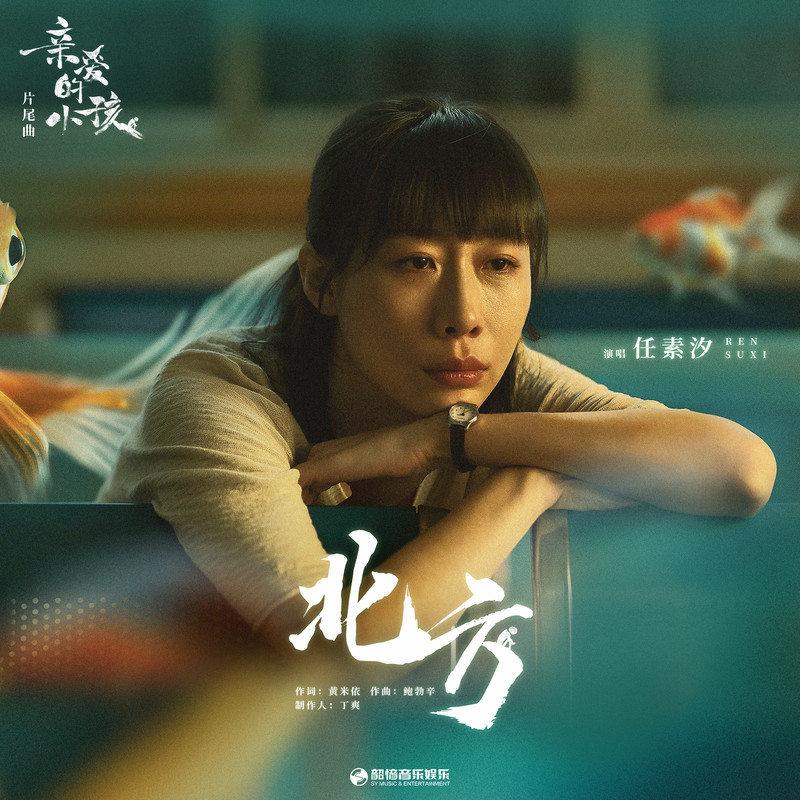 亲爱的小孩 海报