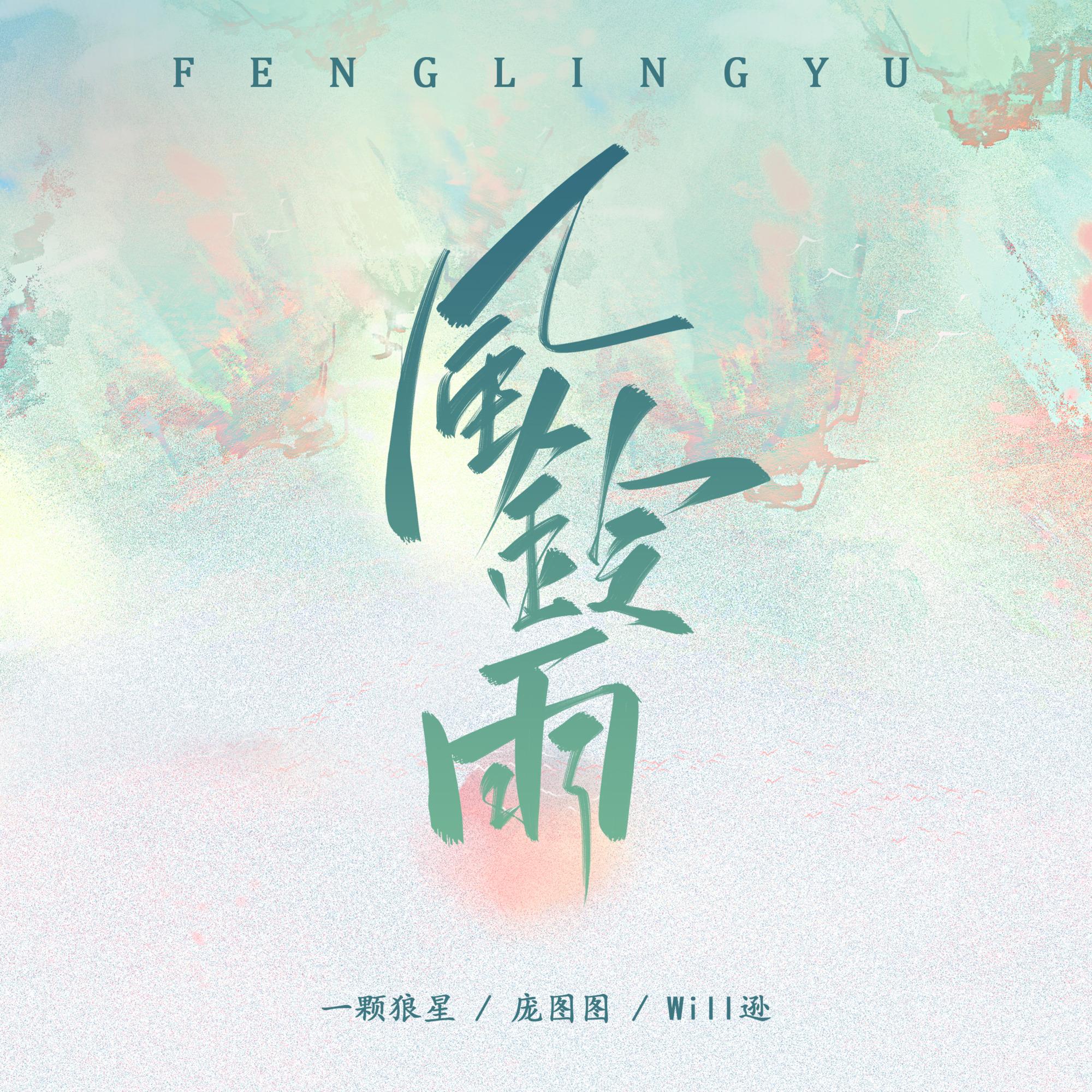 风铃雨 banner