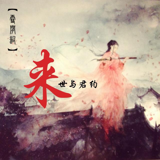 【雪间词】来世与君约专辑