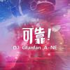 Gfanfan - 可靠 (DJ版)