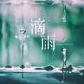 滴雨