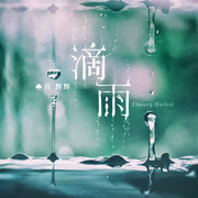 滴雨