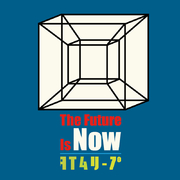 The Future Is Now / タイムリープ