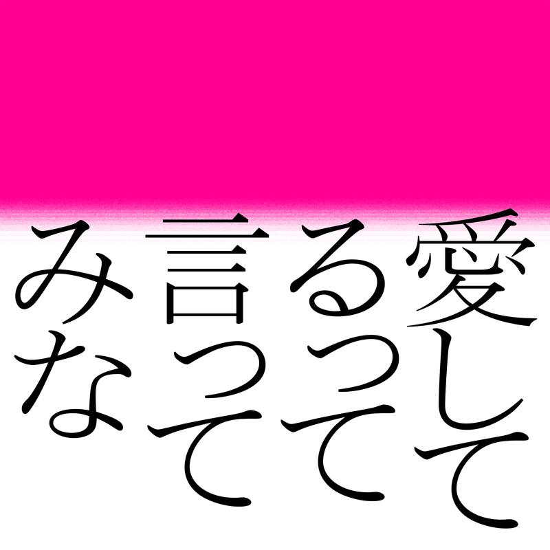 愛してるって言ってみな专辑