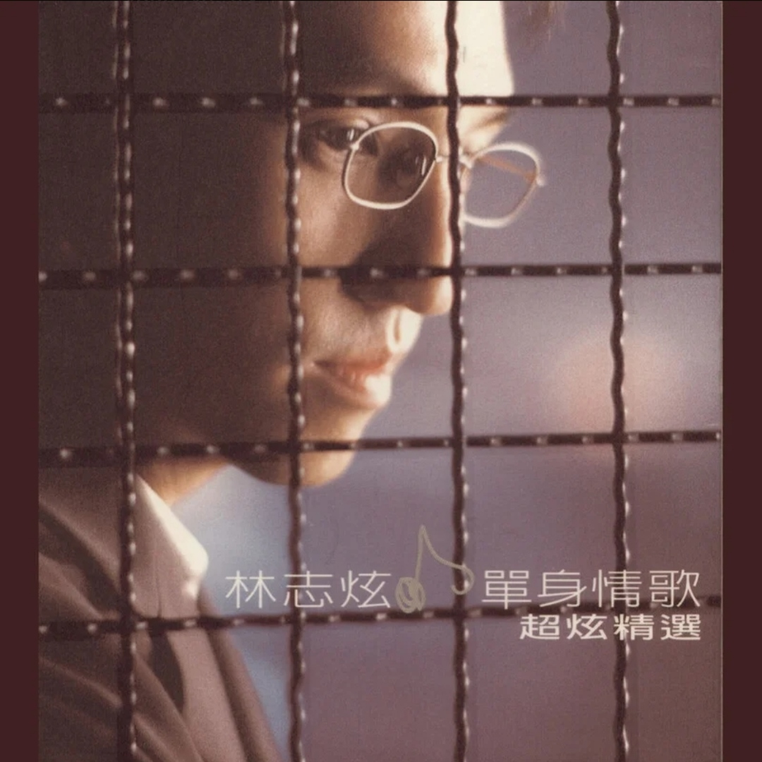 單身情歌 海報