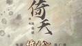 倚天专辑