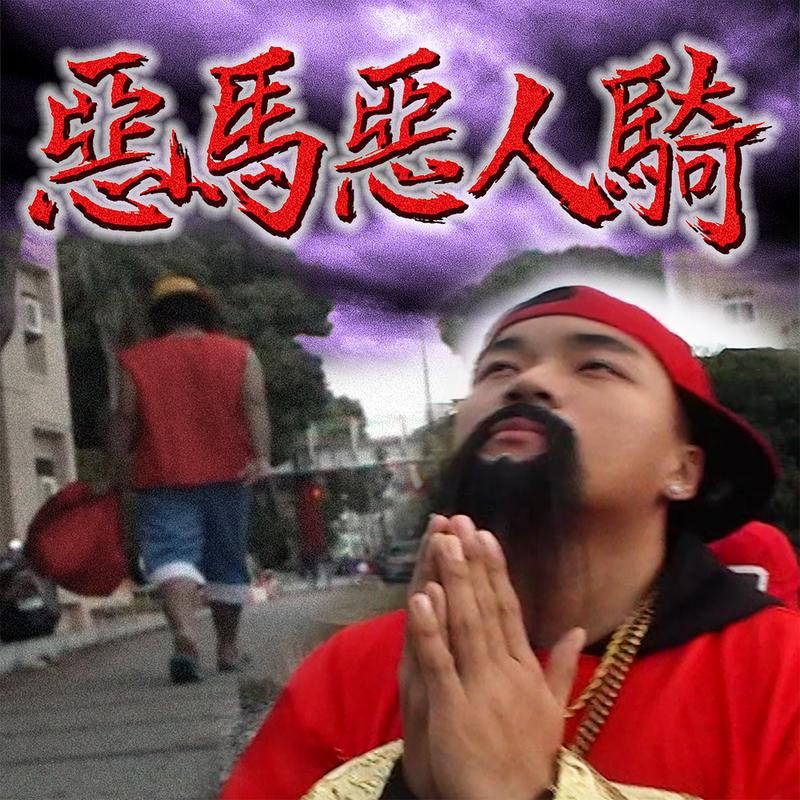 惡馬惡人騎 海報