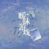 一棵棉的花 - 暧昧游戏‖正泰文同名授权原创OST(Prod.李云飞）