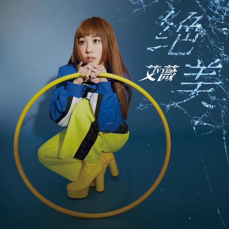 絕美 海報