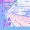 牧野璃子 - 大人列車-YNG48（翻自 HKT48）