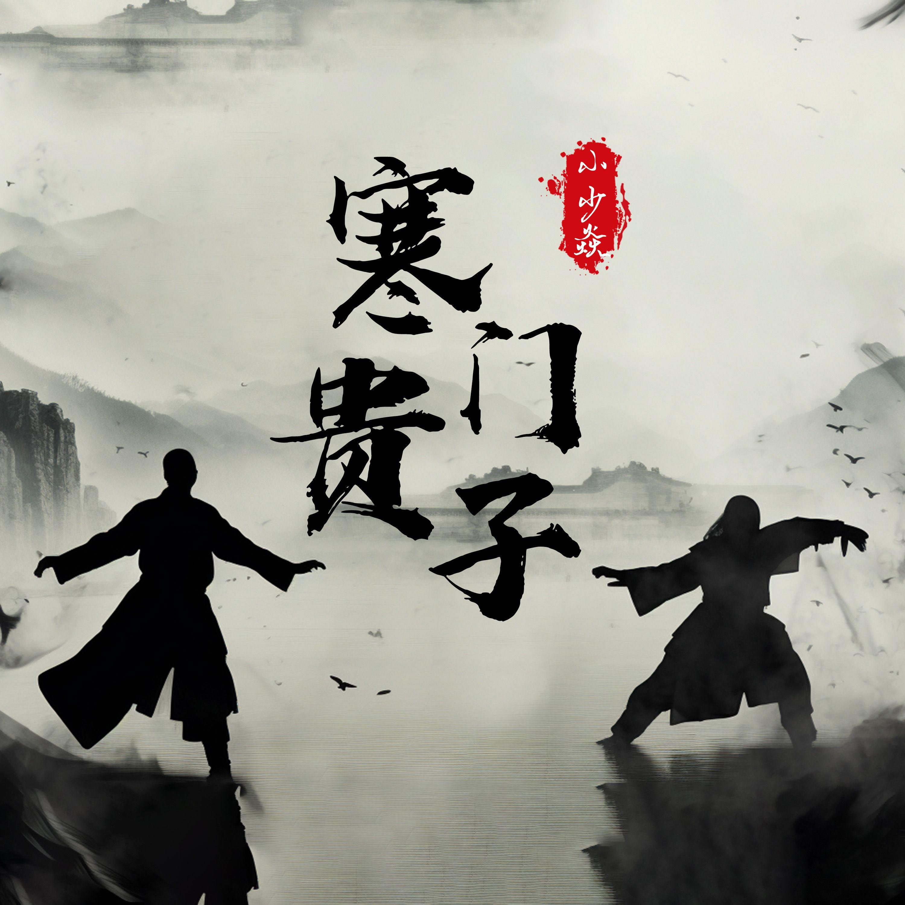 寒門貴子 banner