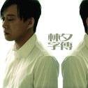 左麟右李