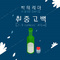 취중고백 (Drunk Confession Of Love)专辑