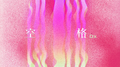 空格专辑