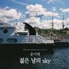 尹美莱 - 젊은 날의 Sky