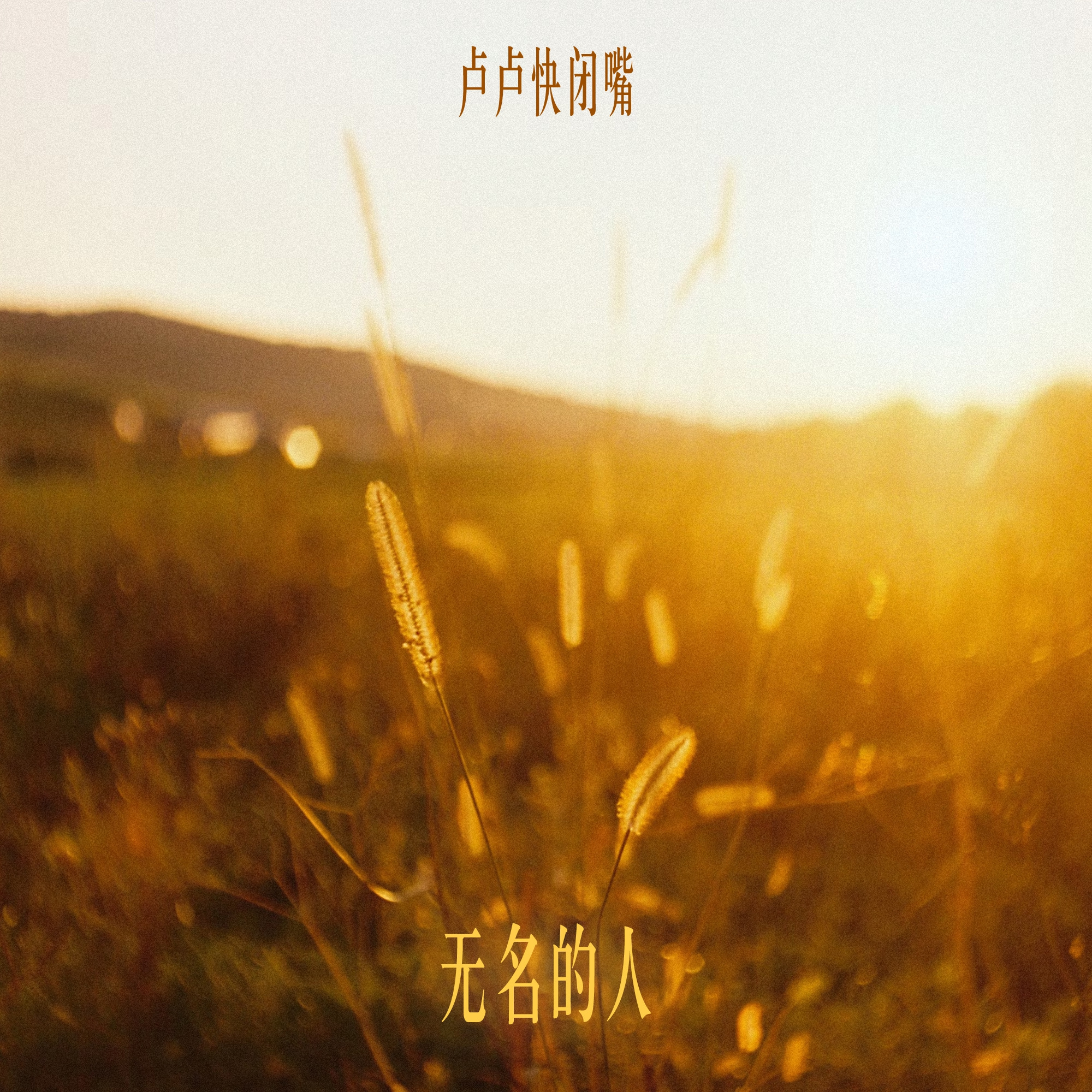 無名的人 海報