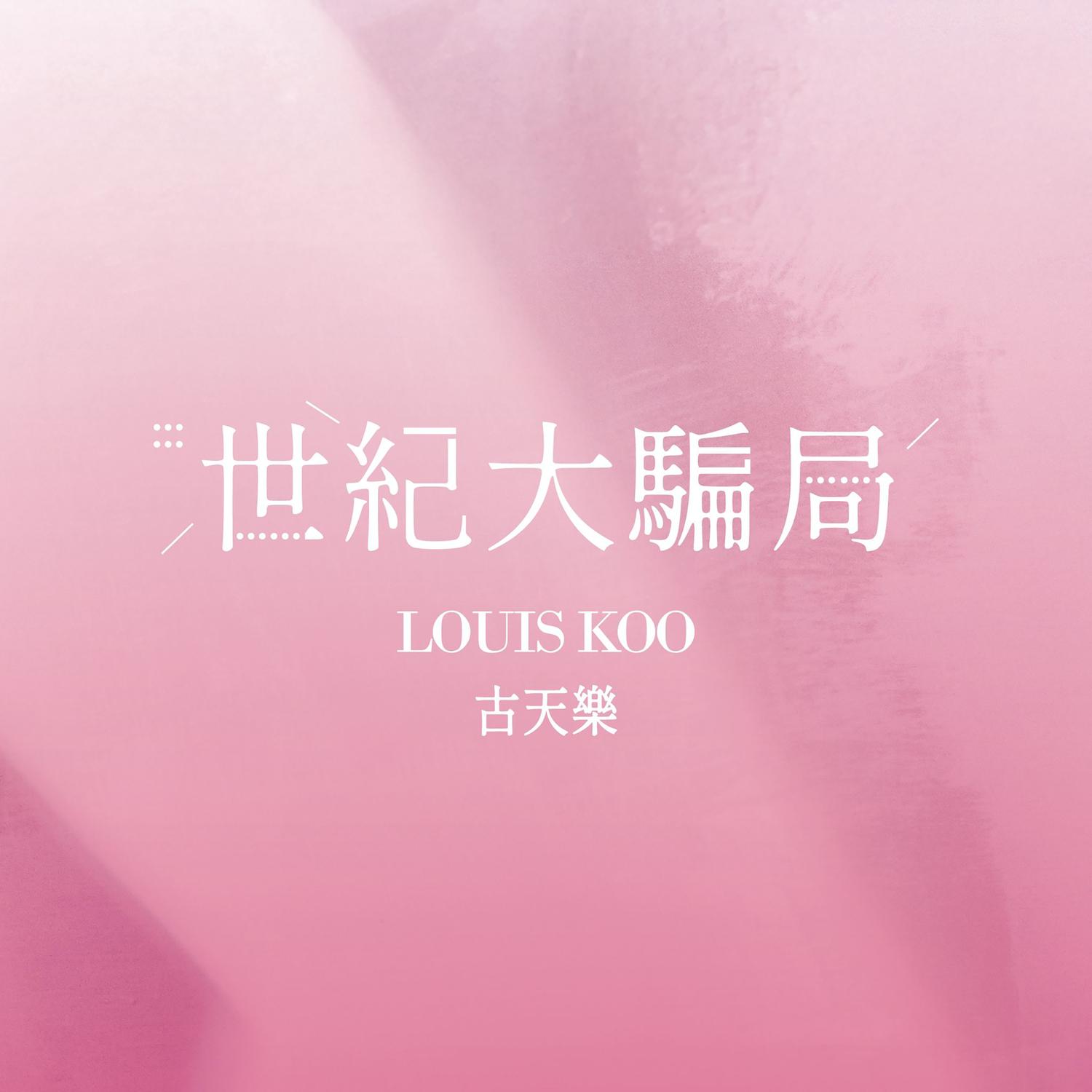 世紀大騙局 海報