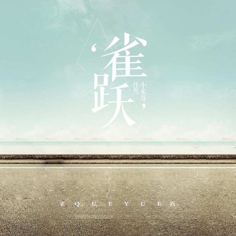 雀躍 海報