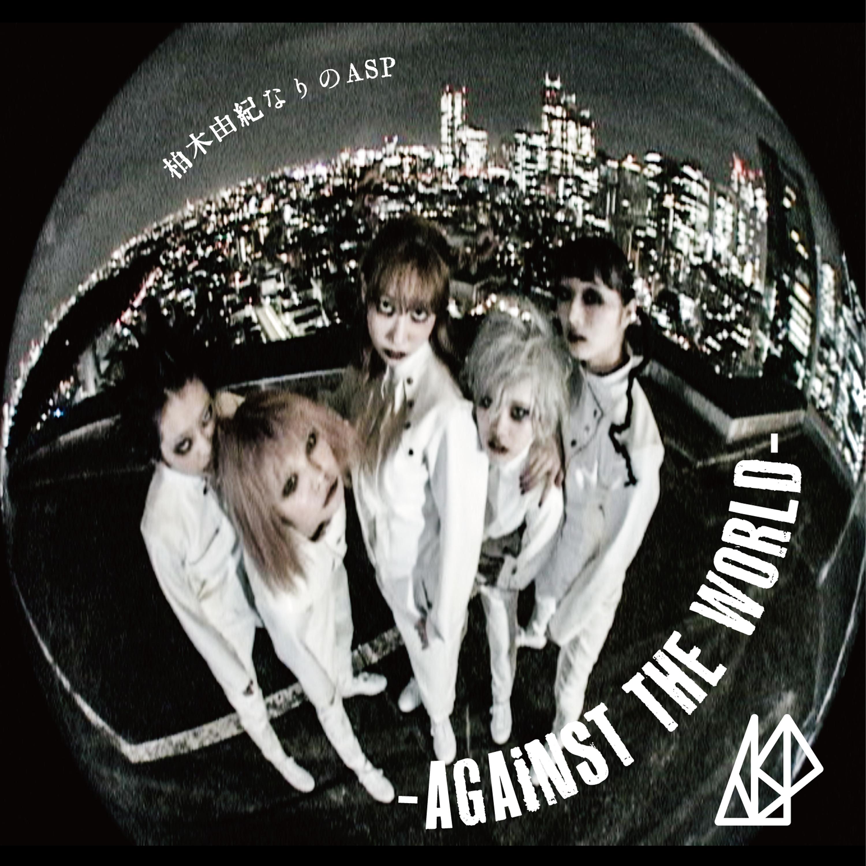 柏木由紀なりのASP -AGAiNST THE WORLD-专辑