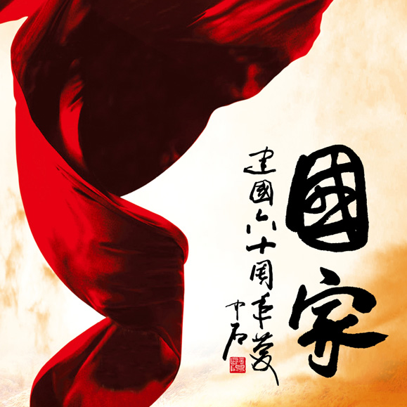 國家 海報
