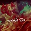 Ridma Weerawardena - Naadagam Geeya (නාඩගම් ගීය)