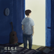 清晨醒来