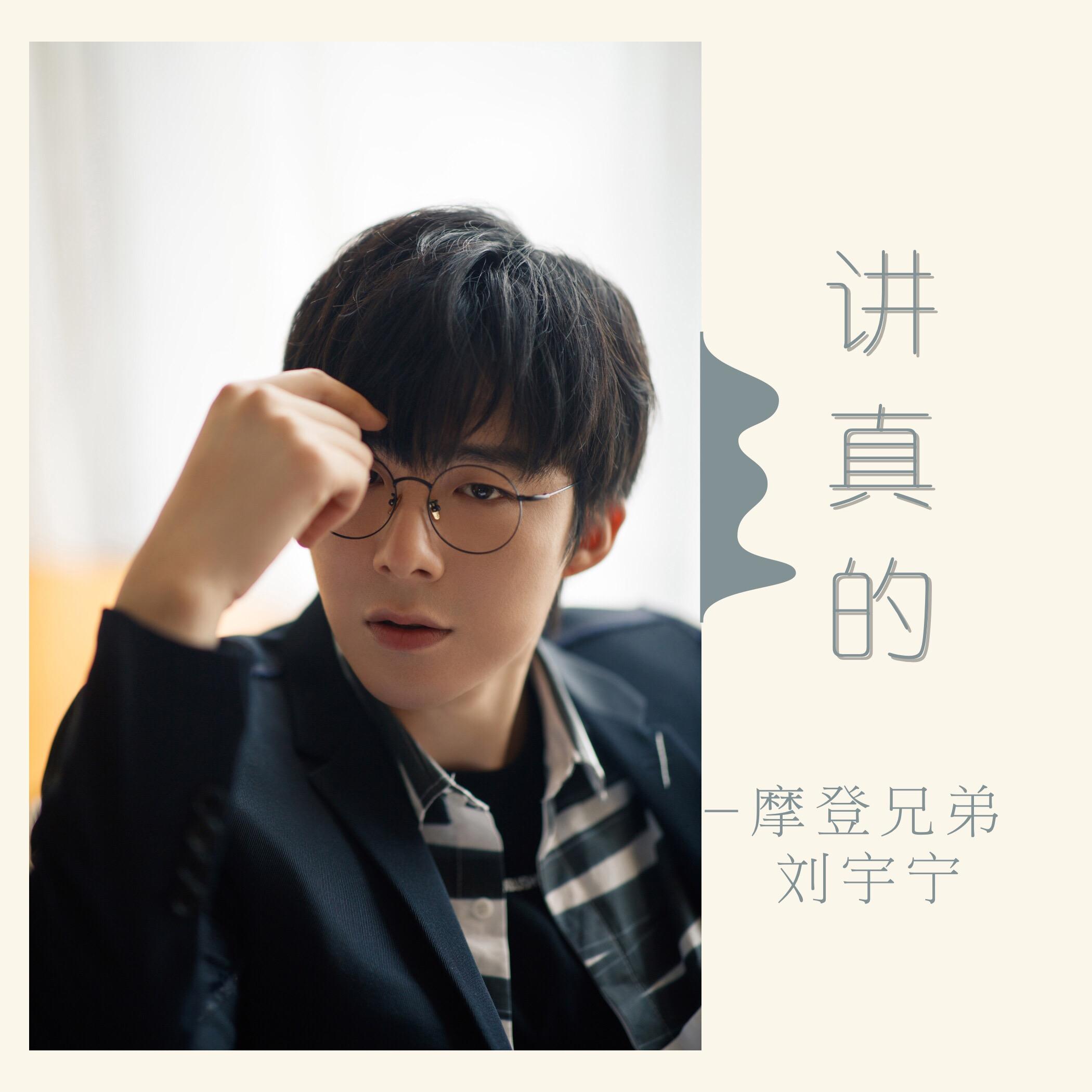 讲真的 海报