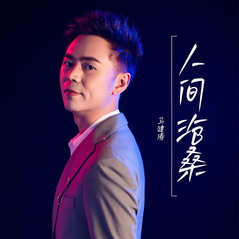 人间沧桑 海报