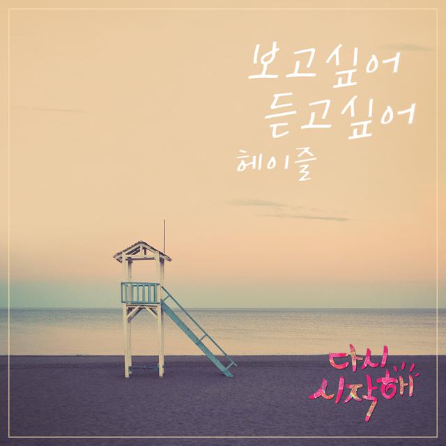 다시 시작해 OST Part.26专辑