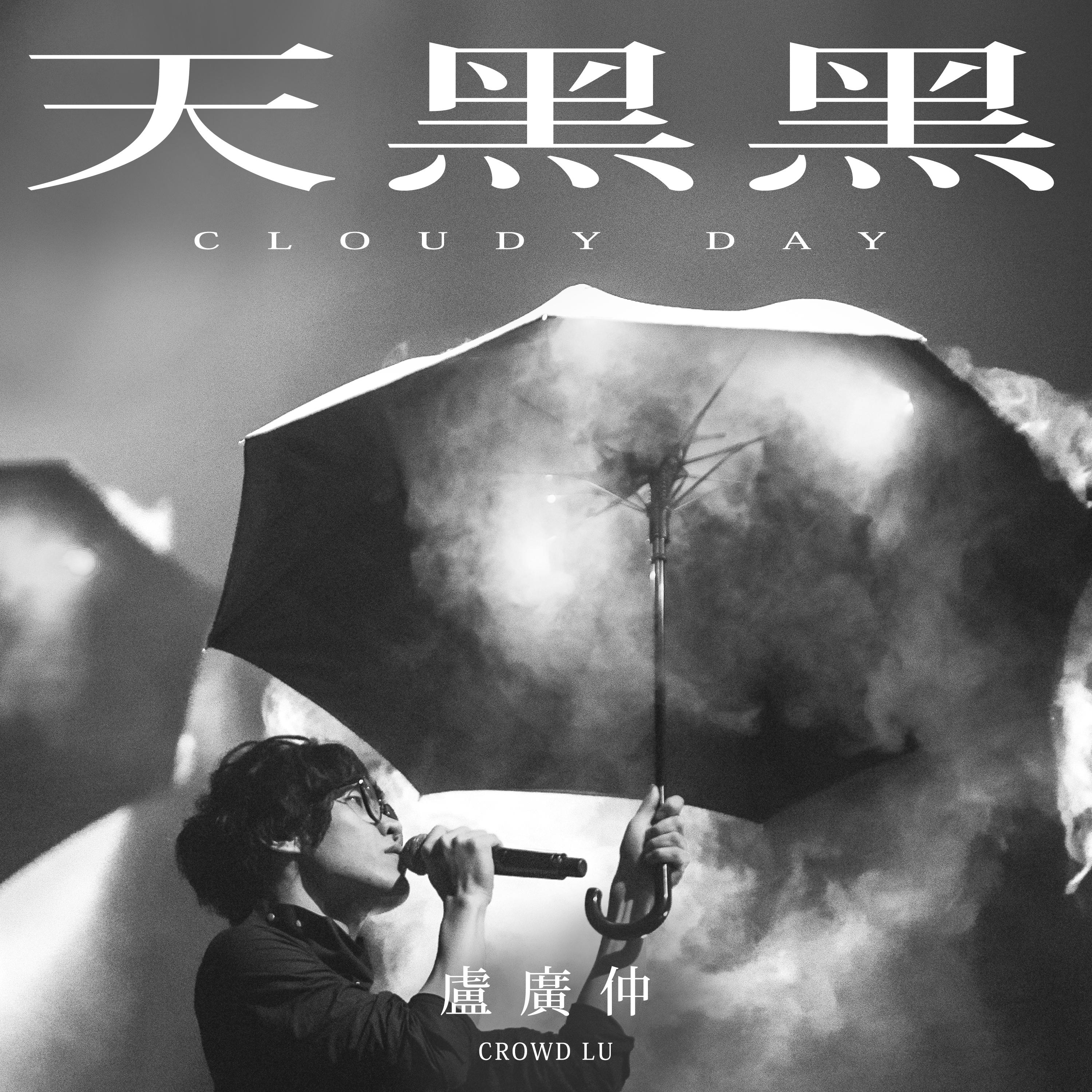 天黑黑 (Cloudy Day) banner