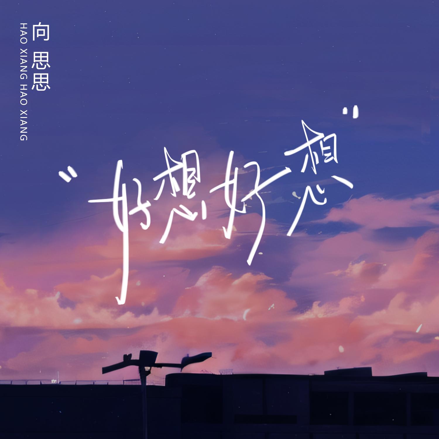 好想好想 (女生版) 海報