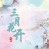 西彬 - 三月花开