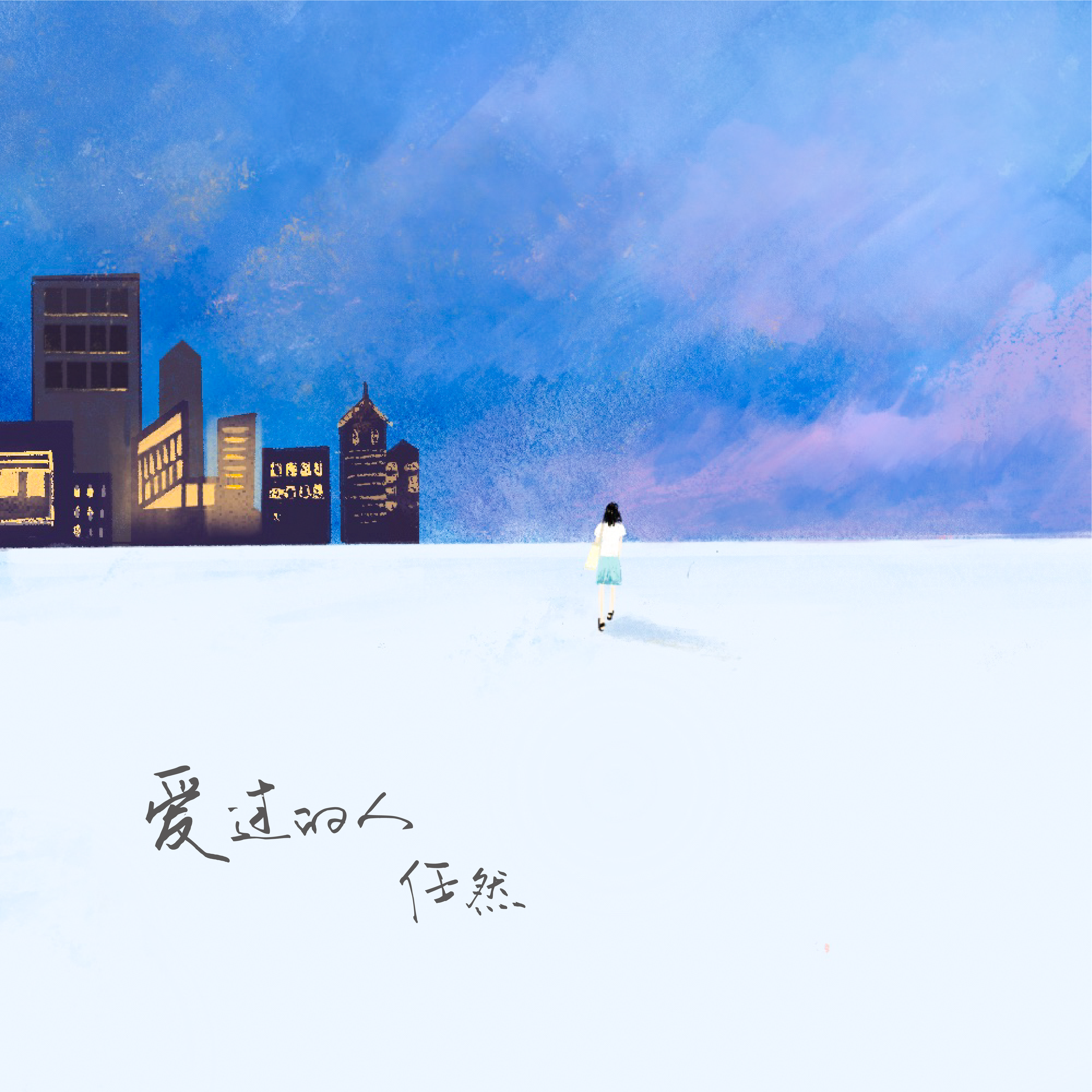 愛過的人 海報