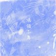 填错志愿
