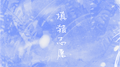 填错志愿专辑