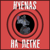 Hyenas - Всё хорошо